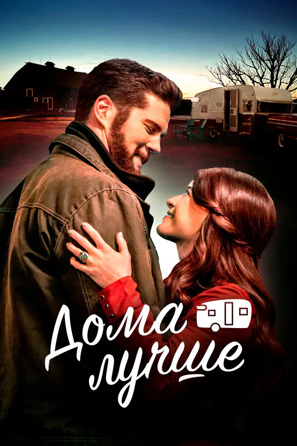 Обложка фильма «Дома лучше»