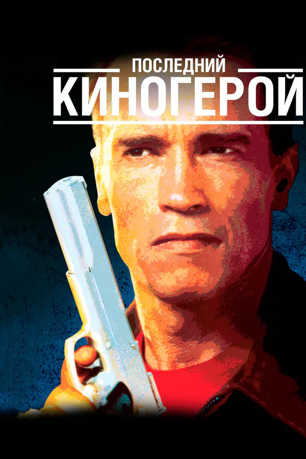 Обложка фильма «Последний киногерой»