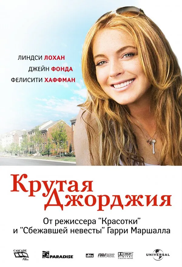 Обложка фильма «Крутая Джорджия»