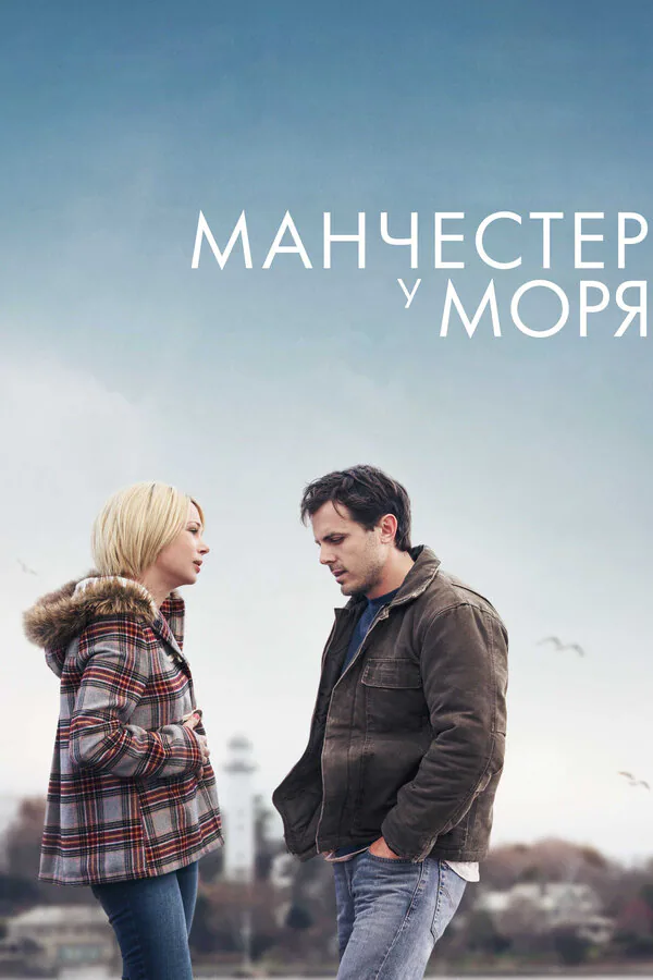 Обложка фильма «Манчестер у моря»