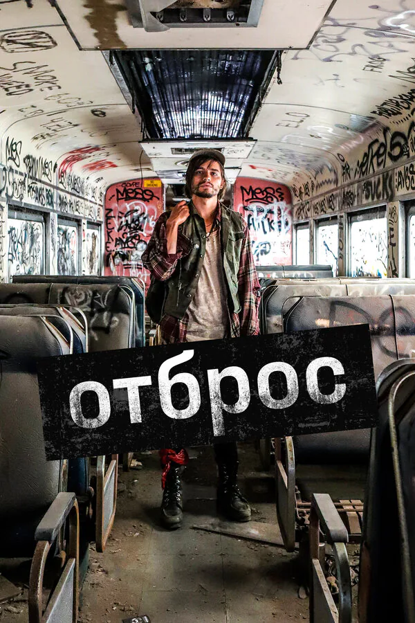 Обложка фильма «Отброс»