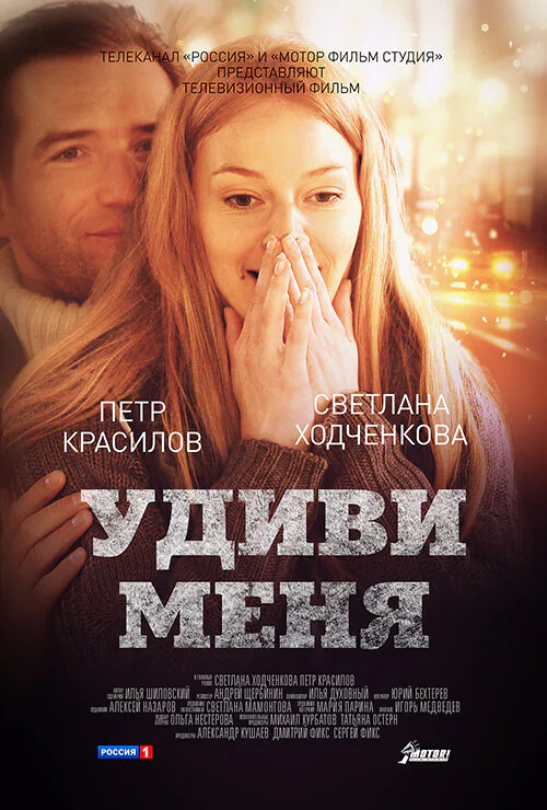 Обложка фильма «Удиви меня»