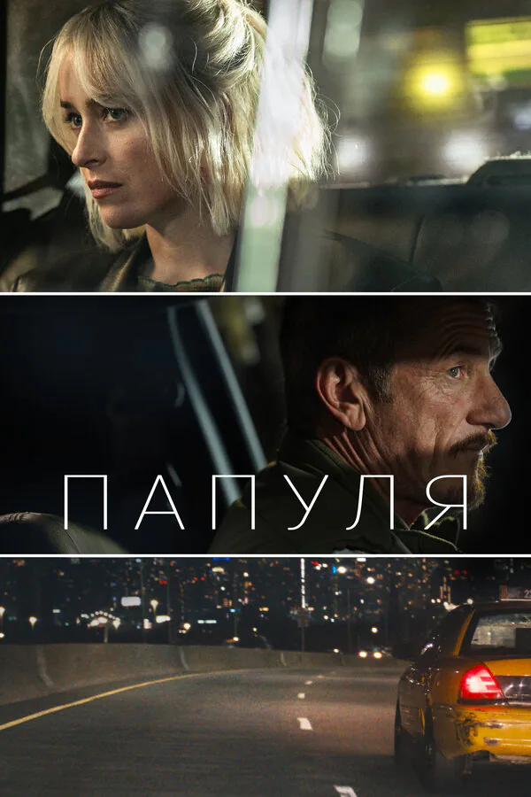 Обложка фильма «Папуля»
