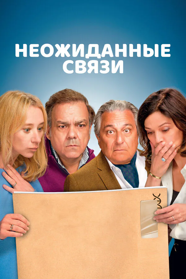 Обложка фильма «Неожиданные связи»
