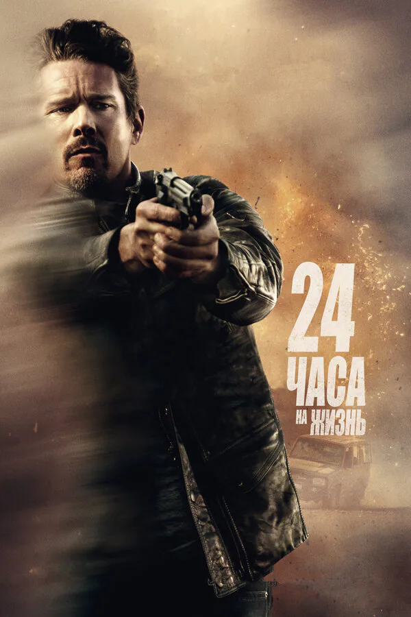 Обложка фильма «24 часа на жизнь»
