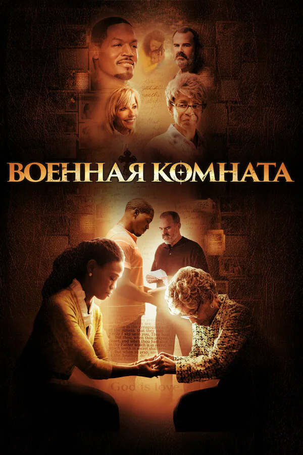 Обложка фильма «Военная комната»