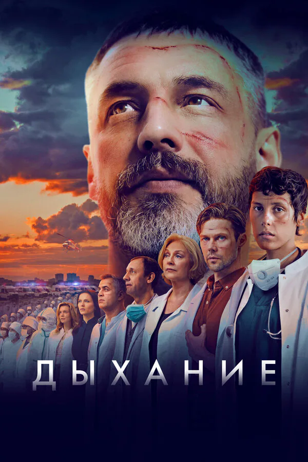 Обложка фильма «Дыхание»