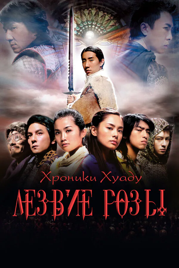 Обложка фильма «Хроники Хуаду: Лезвие розы»