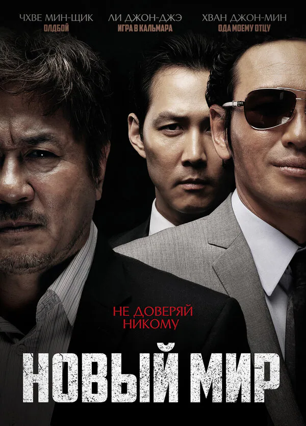 Обложка фильма «Новый мир»