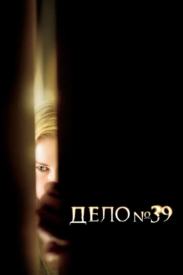 Обложка фильма «Дело №39»