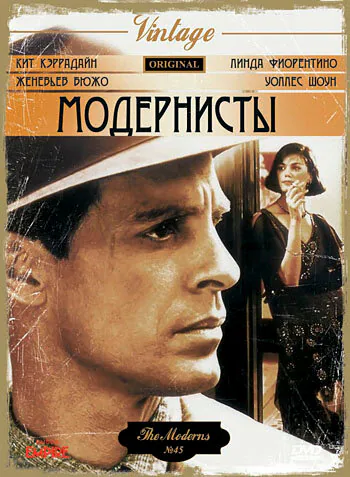 Обложка фильма «Модернисты»