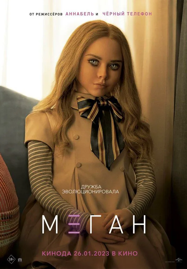 Обложка фильма «М3ГАН»