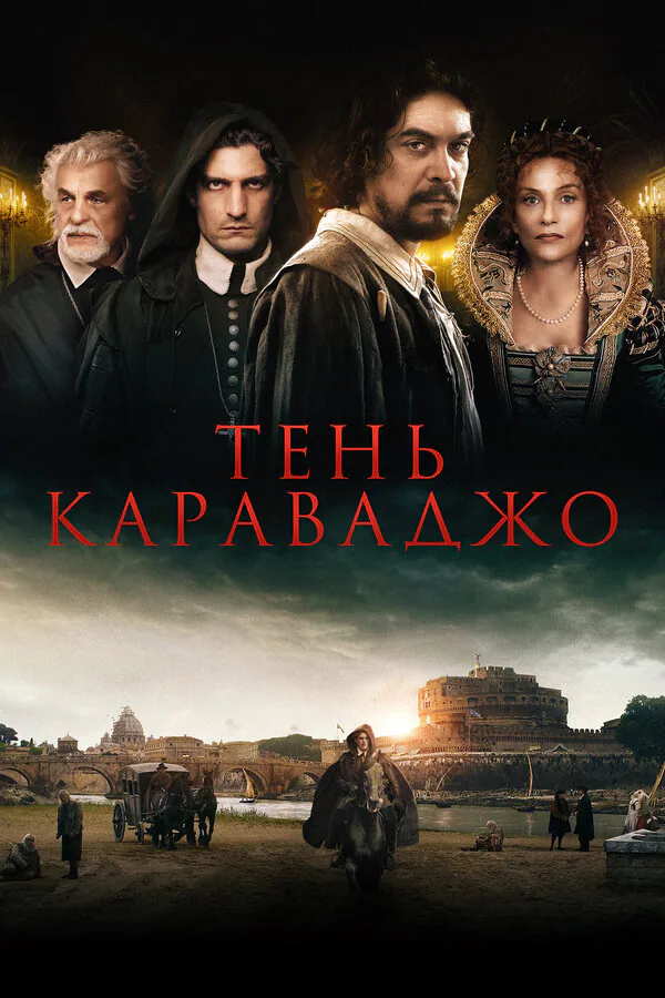 Обложка фильма «Тень Караваджо»