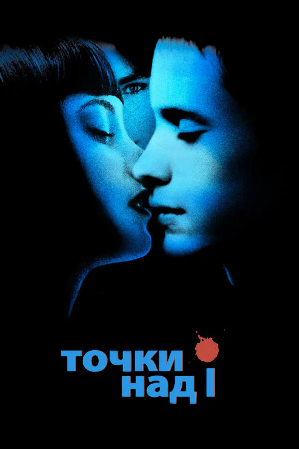 Обложка фильма «Точки над I»