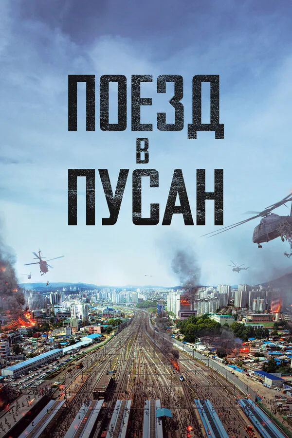 Обложка фильма «Поезд в Пусан»