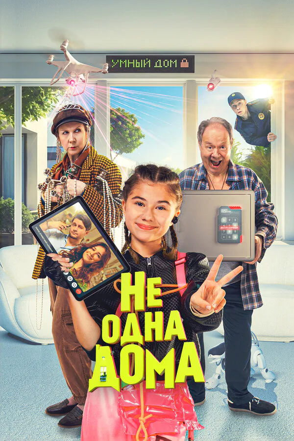 Обложка фильма «Не одна дома»