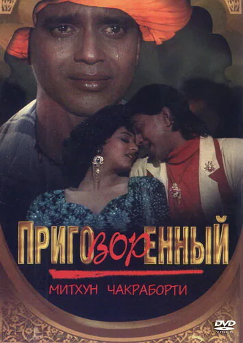 Обложка фильма «Приговорённый»