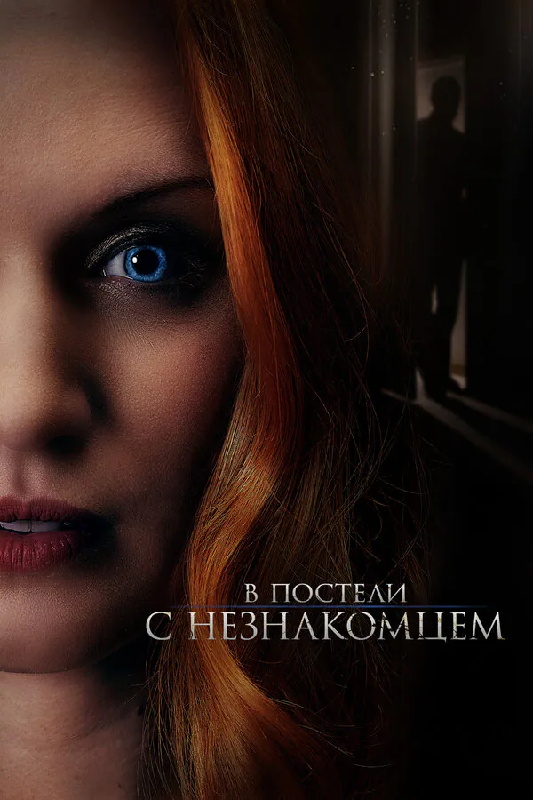 Обложка фильма «В постели с незнакомцем»