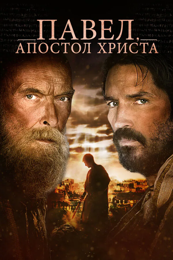 Обложка фильма «Павел, апостол Христа»