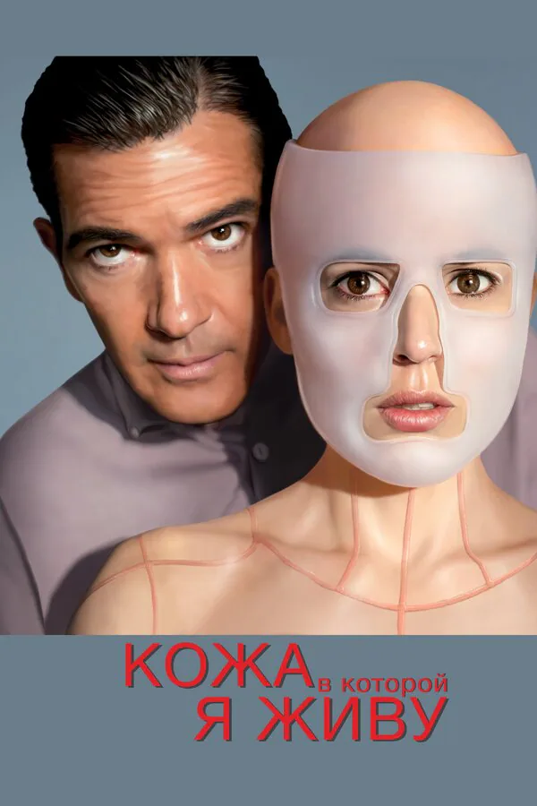 Обложка фильма «Кожа, в которой я живу»