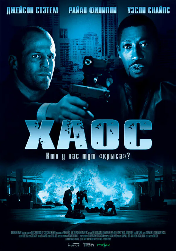 Обложка фильма «Хаос»