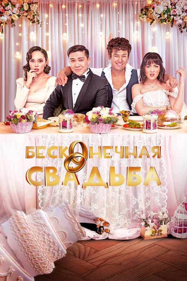 Обложка фильма «Бесконечная свадьба»