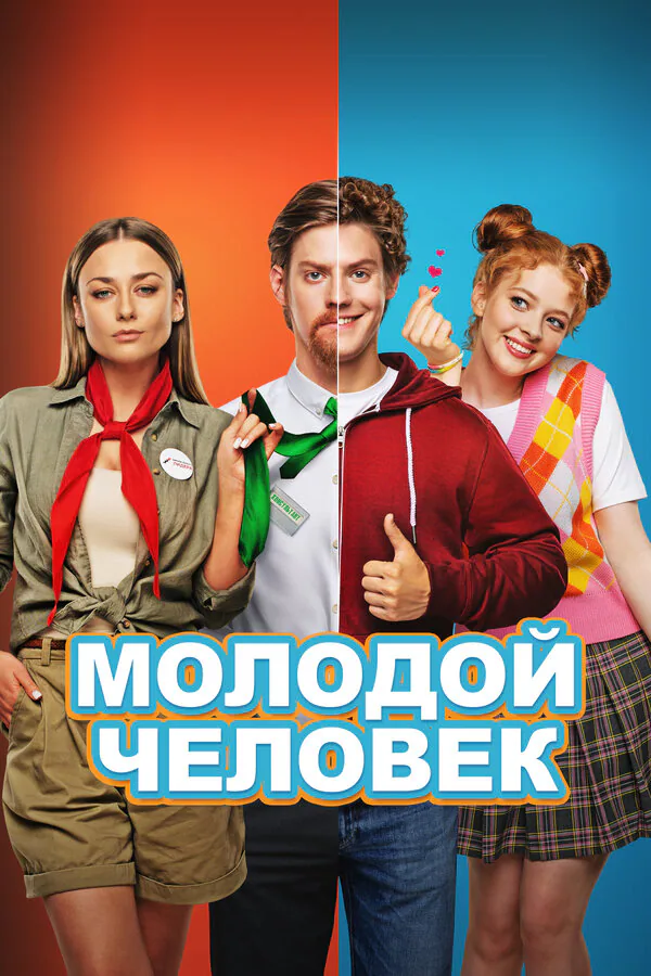 Обложка фильма «Молодой человек»