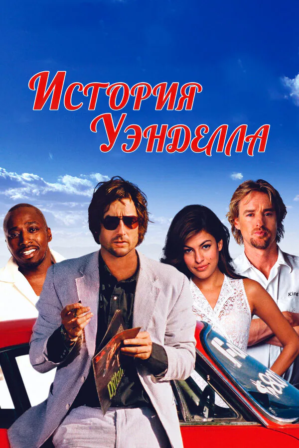 Обложка фильма «История Уэнделла»