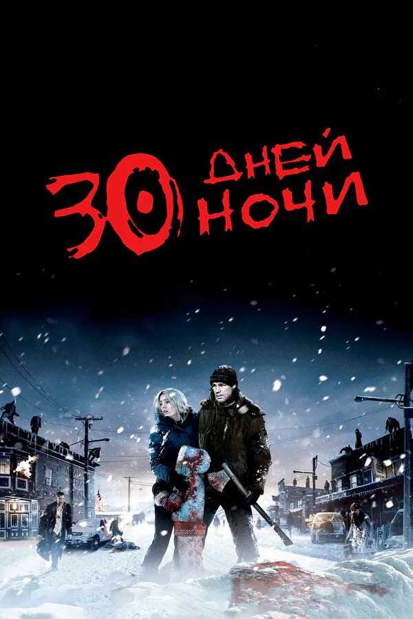 Обложка фильма «30 дней ночи»