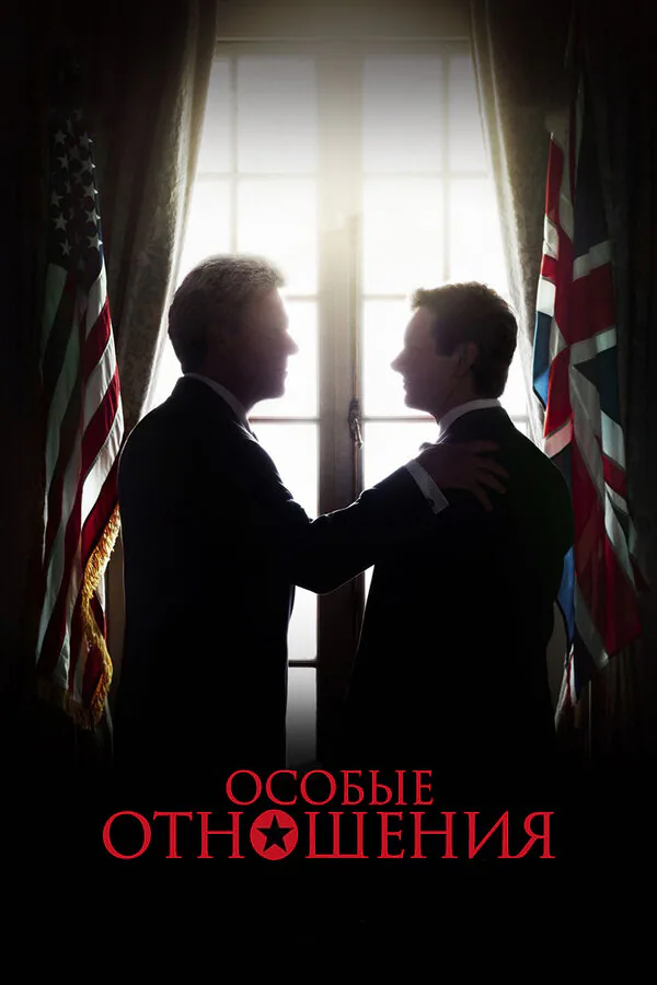 Обложка фильма «Особые отношения»
