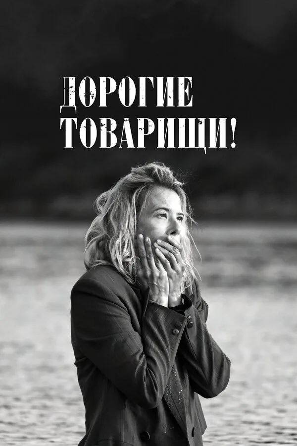 Обложка фильма «Дорогие товарищи!»
