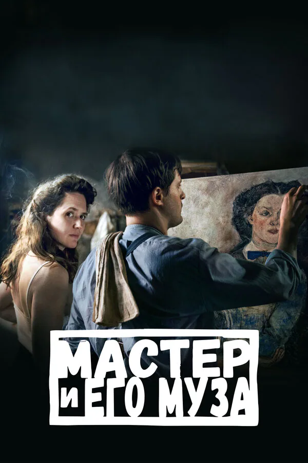 Обложка фильма «Мастер и его муза»