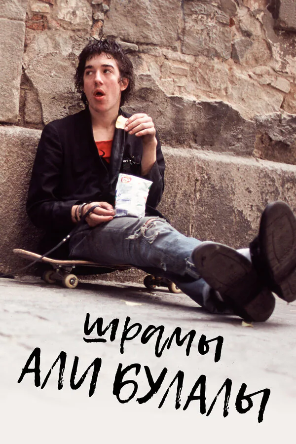 Обложка фильма «Шрамы Али Булалы»