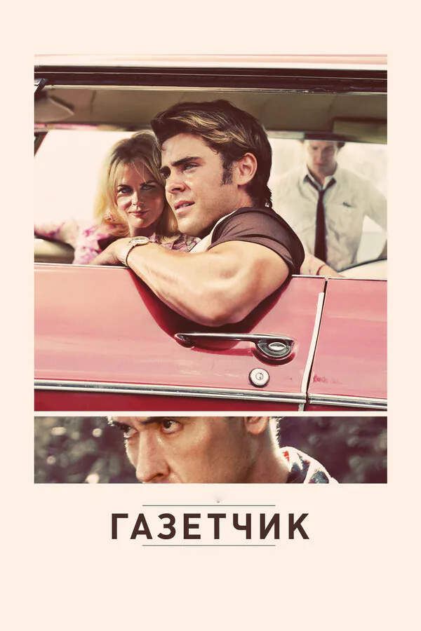 Обложка фильма «Газетчик»