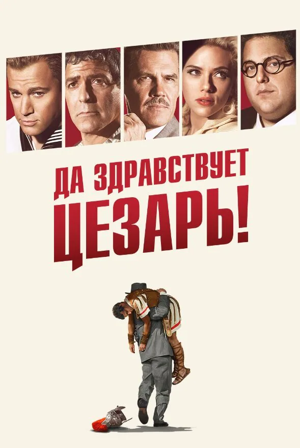 Обложка фильма «Да здравствует Цезарь!»