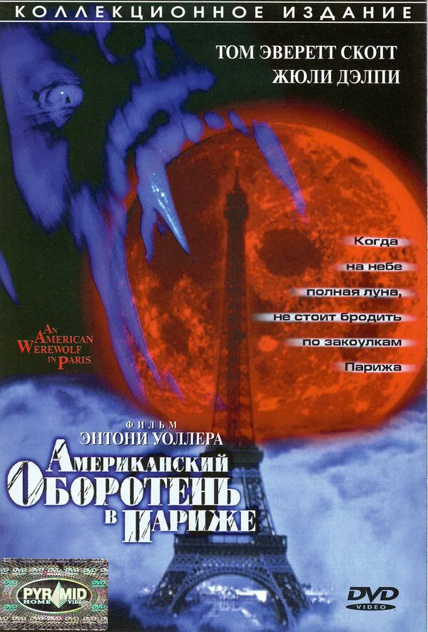 Обложка фильма «Американский оборотень в Париже»