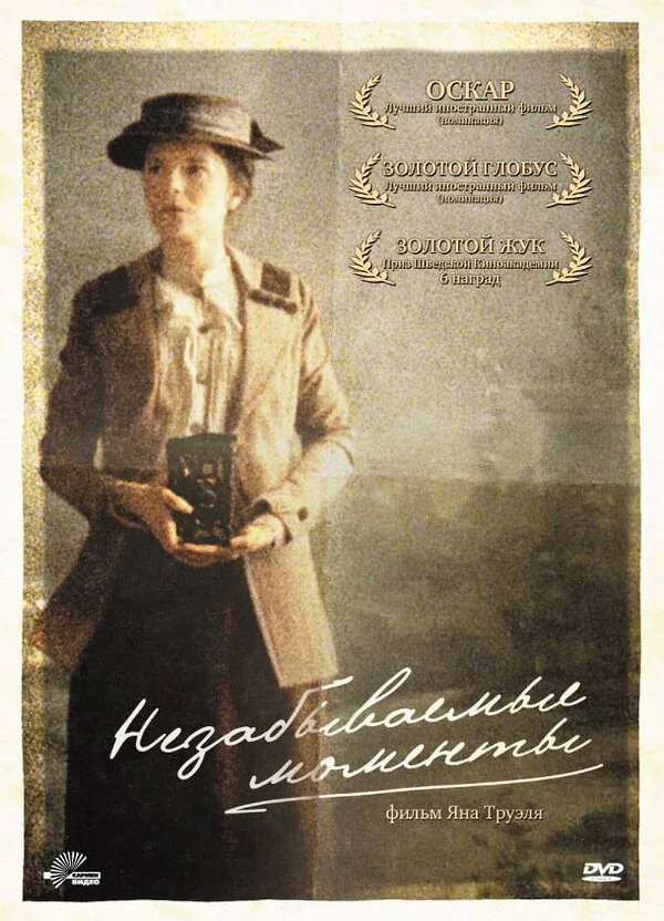 Обложка фильма «Незабываемые моменты»