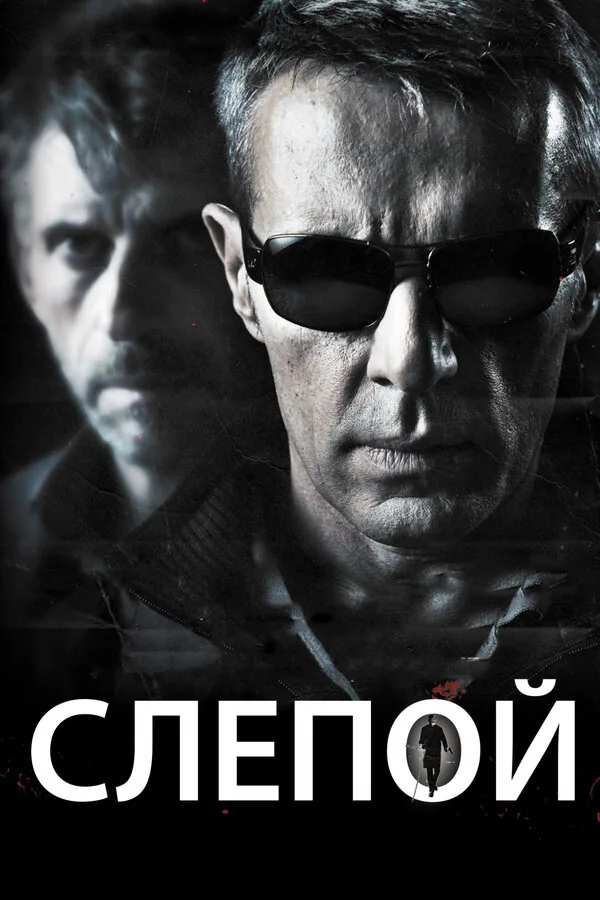 Обложка фильма «Слепой»