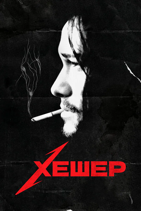 Обложка фильма «Хешер»