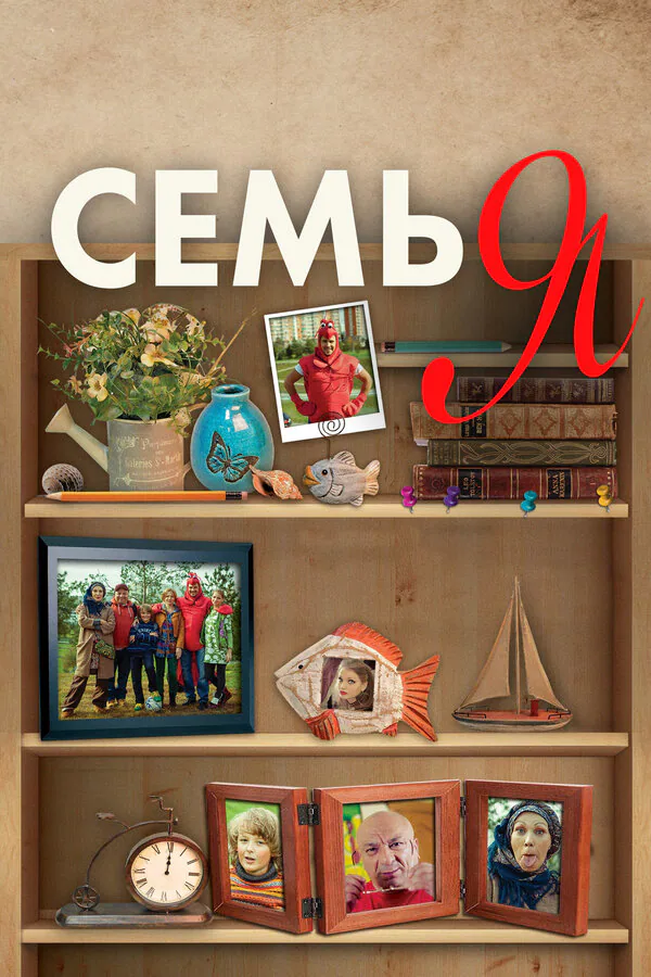 Обложка фильма «Семья»