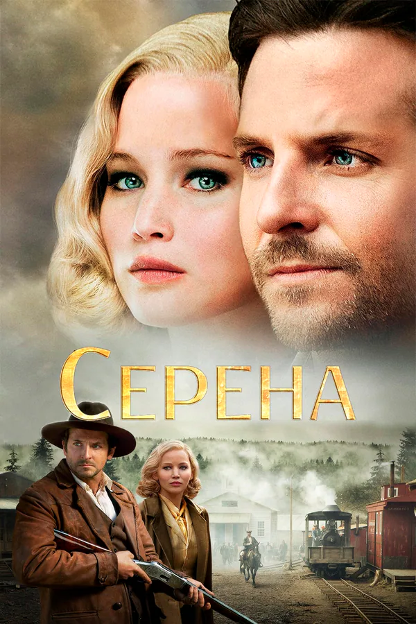 Обложка фильма «Серена»