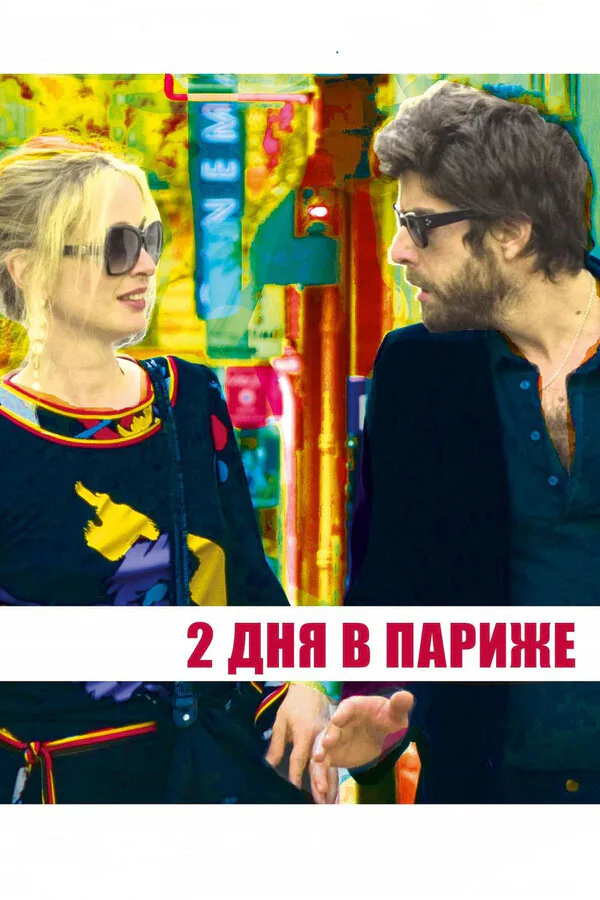Обложка фильма «Два дня в Париже»