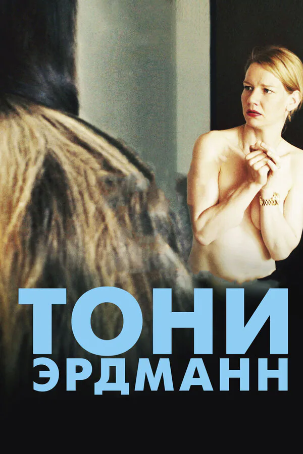 Обложка фильма «Тони Эрдманн»