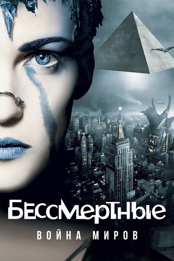 Обложка фильма «Бессмертные: Война миров»