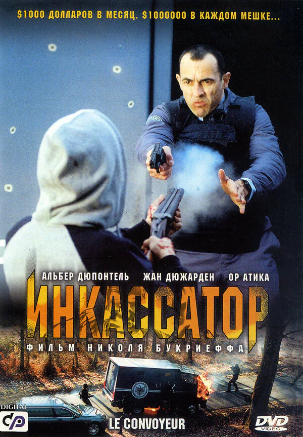 Обложка фильма «Инкассатор»