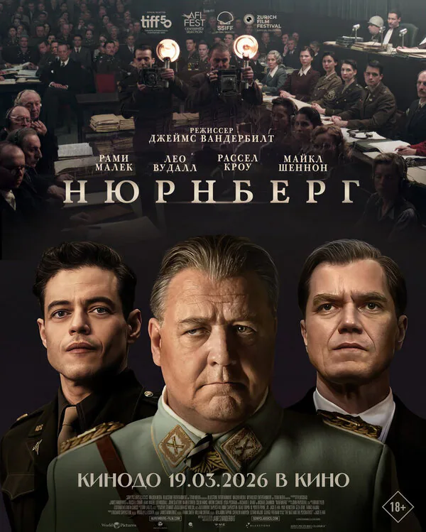 Обложка фильма «Нюрнберг»