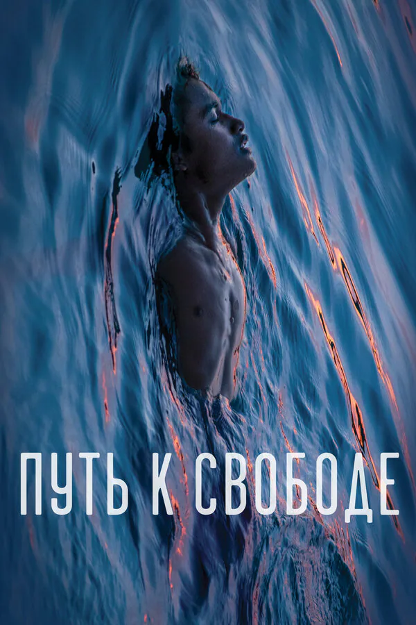 Обложка фильма «Путь к свободе»
