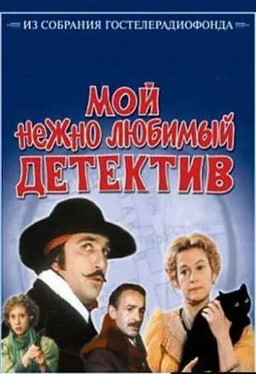 Обложка фильма «Мой нежно любимый детектив»