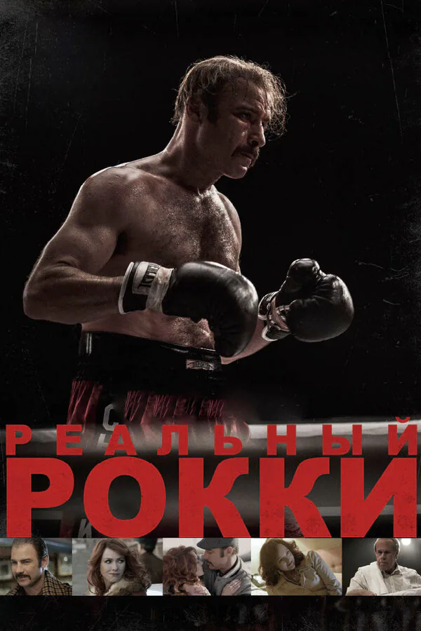 Обложка фильма «Реальный Рокки»