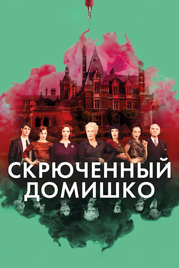 Обложка фильма «Скрюченный домишко»